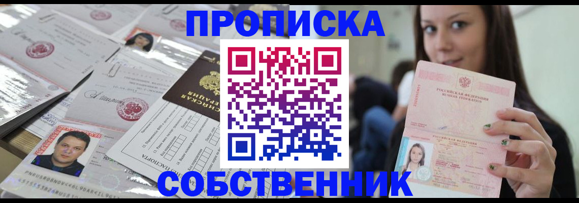 прописка от собственника в Корсакове